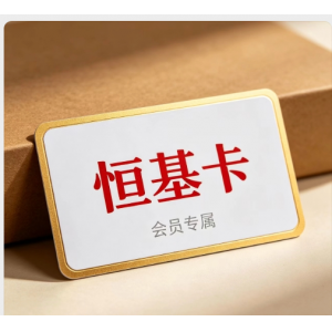 恒基卡
