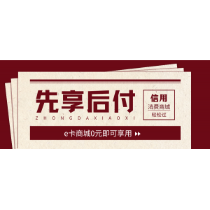 先享后付-e卡商城-卡券商城