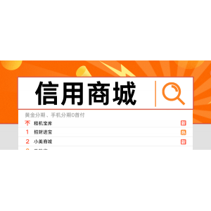 先享后付-手机分期-黄金分期